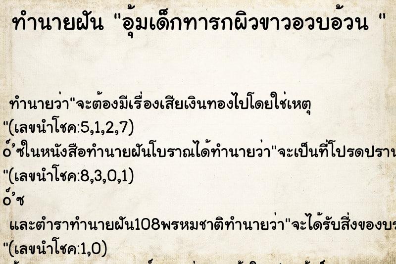 ทำนายฝันทำนายฝันอุ้มเด็กทารกผิวขาวอวบอ้วน